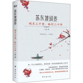 苏东坡词传：明月三千里，孤灯二十年（入选法国《世界报》全球十二位“千年英雄”的 WEI一 一个中国人。王国维、林语堂、余光中推崇备至的大文豪）