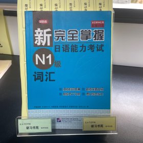 新完全掌握日语能力考试N1级词汇