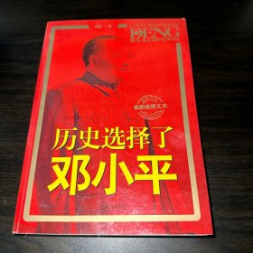 历史选择了邓小平（最新版图文本）：首次全面大胆揭秘邓小平三起三落真相和改革历程波澜壮阔的一生