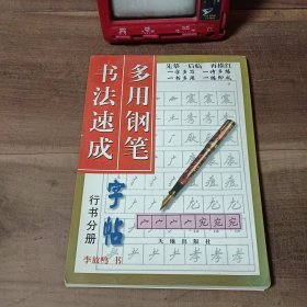 多用钢笔书法速成字帖.行书分册 李放鸣书