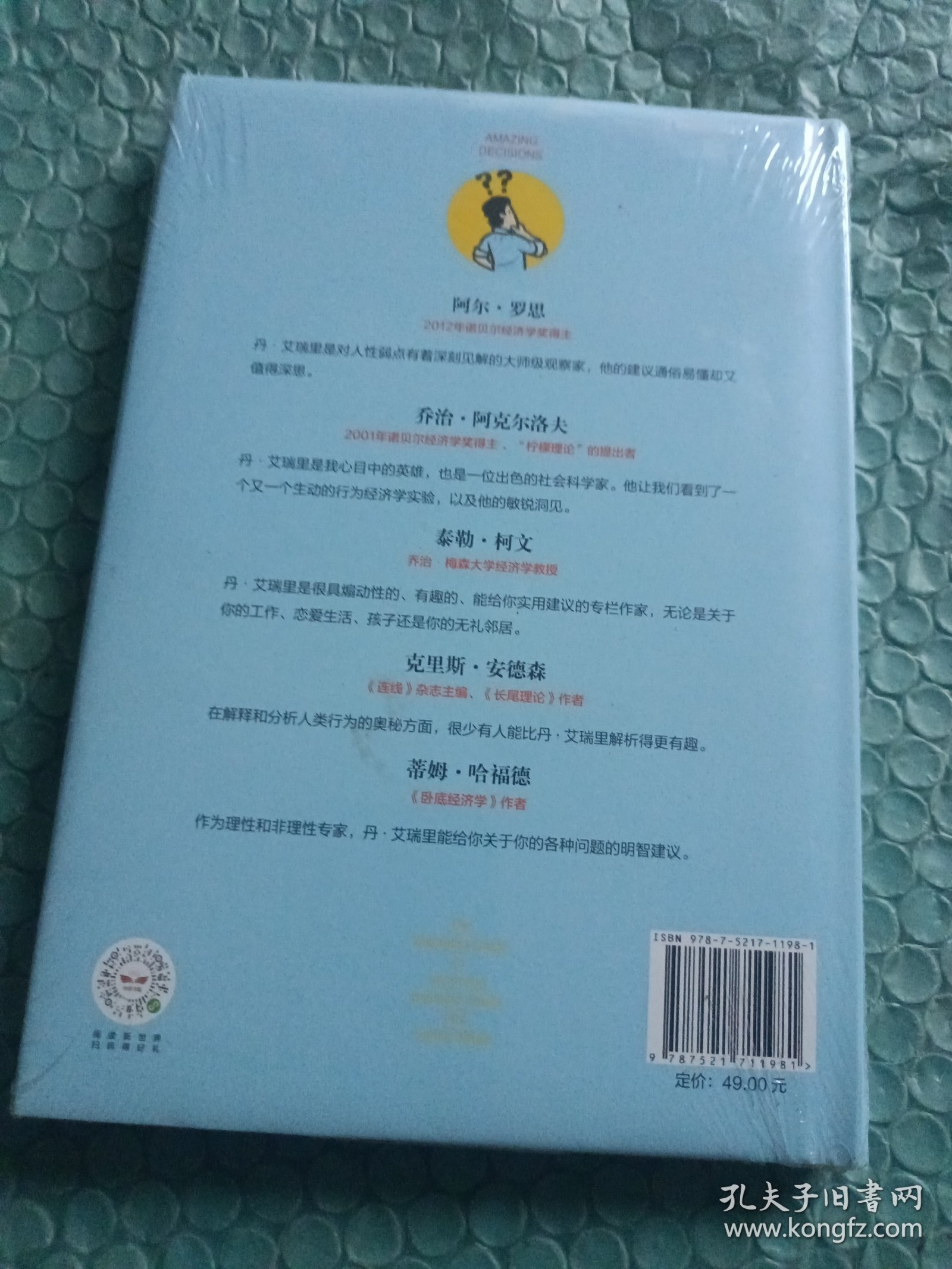 怪诞行为学6：非凡的决定