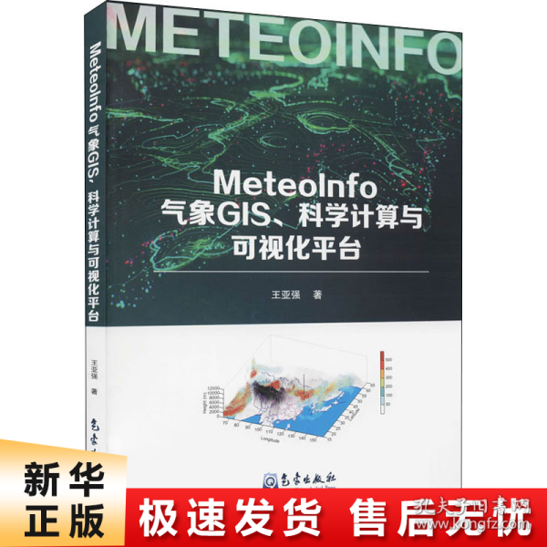 MeteoInfo气象GIS、科学计算与可视化平台