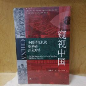 窥视中国：美国情报机构眼中的红色对手