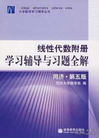 线性代数附册 学习辅导与习题全解 同济·第五版