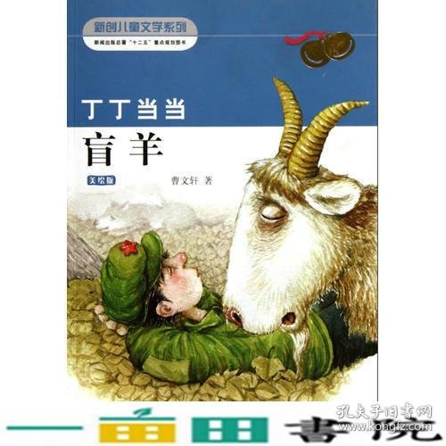 曹文轩作品丁丁当当2盲羊曹文轩中国少儿9787514805697