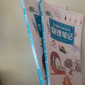 拆解科学系列：物理笔记