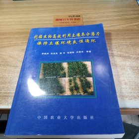 挖掘生物高效利用土壤养分潜力保持土壤环境良性循环。