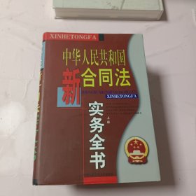 中华人民共和国新合同法实务全书（上中下）