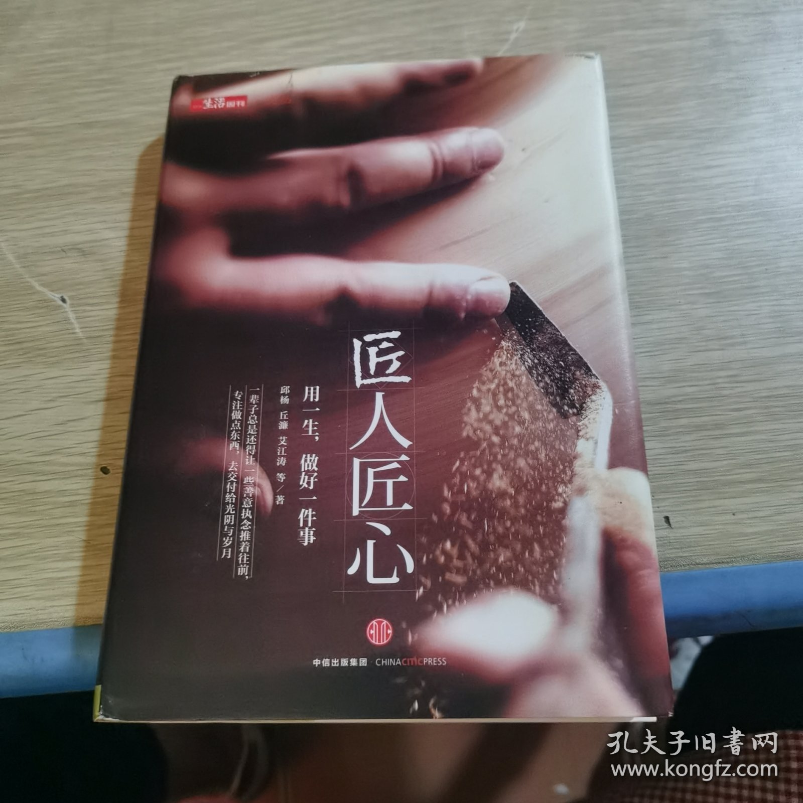 《匠人匠心：用一生，做好一件事》