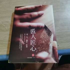 《匠人匠心：用一生，做好一件事》