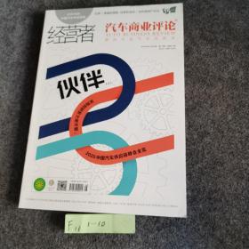 经营者 汽车商业评论伙伴（上）