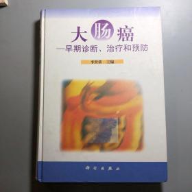 大肠癌: 早期诊断治疗和预防 签名本