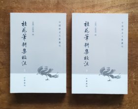 桂苑笔耕集校注（中国历史文集丛刊-上下全二册）