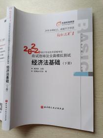 2022年会计专业技术资格考试 应试指导及全真模拟测试 经济法基础（下册）黄洁洵 北京科学技术出版社