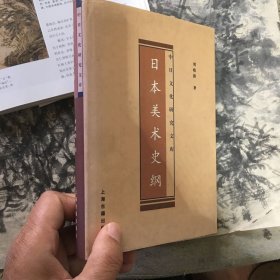 日本美术史纲：中日文化研究文库