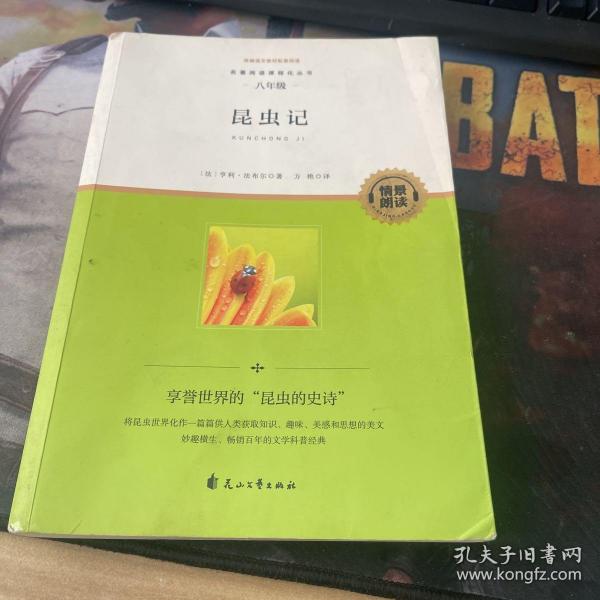 名著阅读课程化丛书 昆虫记 八年级上册