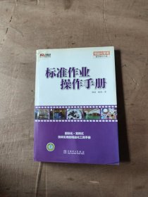 标准作业操作手册