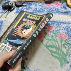 镇宅消灾开运法【品相及印刷质量请仔细看图】 Ⅳ