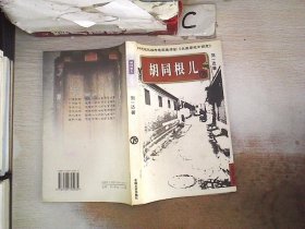 胡同根儿【下】