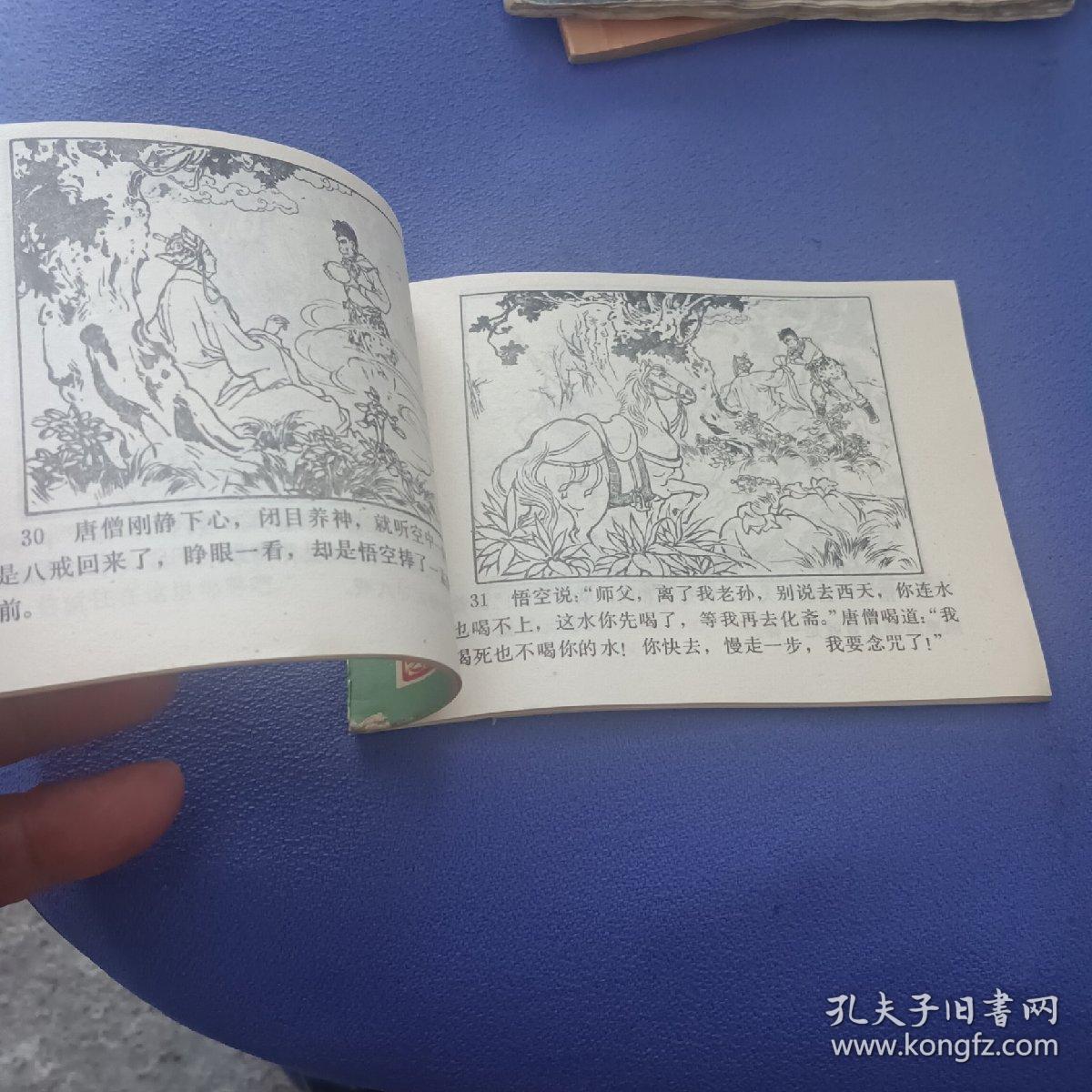 连环画真假孙悟空西游记一之艹一