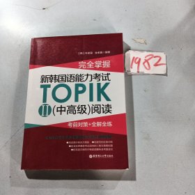 完全掌握.新韩国语能力考试TOPIKII(中高级)阅读:考前对策+全解全练