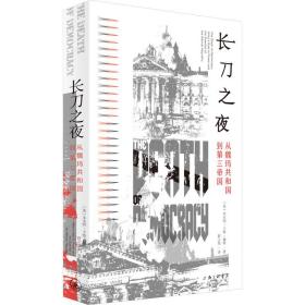 长刀之夜 从魏玛共和国到第三帝国 外国历史 (美)本杰明·卡特·赫特 新华正版