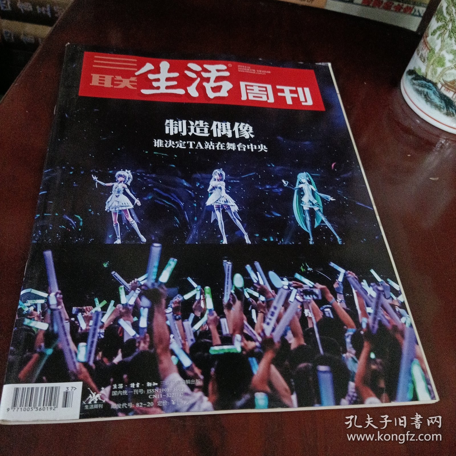 三联生活周刊——制造偶像