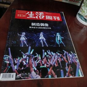 三联生活周刊——制造偶像