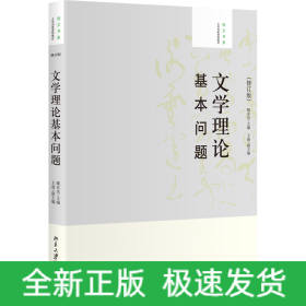 文学理论基本问题(修订版)