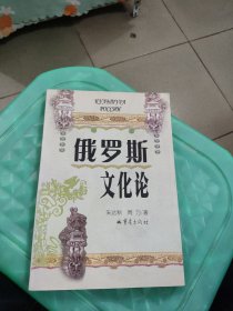 俄罗斯文化论