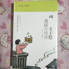 丰子恺漫画古诗词