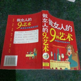 做女人的9种艺术