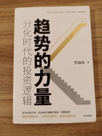 趋势的力量：分化时代的投资逻辑(作者签名本)