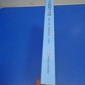人是如何学习的：大脑、心理、经验及学校