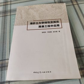 海砂土力学特性及其在路基工程中应用；乔家大商道；10-4-1内架2