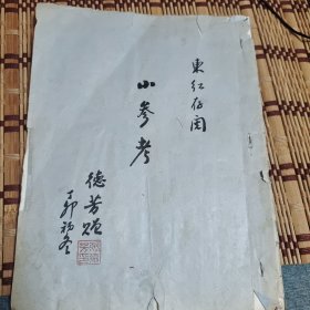 书法家张德芳毛笔手抄本，共12页23面，字字漂亮见精神，东西挺好。