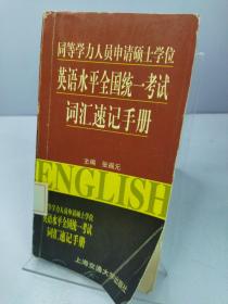 同等学力人员申请硕士学位英语水平全国统一考试--词汇速记手册（修订版）