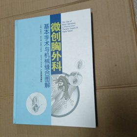 微创胸外科基本手术与机械缝合图解