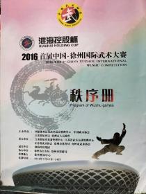 淮海控股杯，2016首届中国徐州国际武术大赛序册