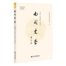 《南开史学》2022年第1期（总第33期）