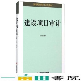 建设项目审计时现中国时代经济出9787511922601