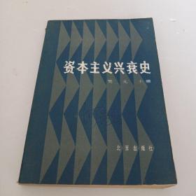 资本主义兴衰史