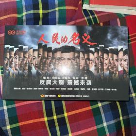 人民的名义