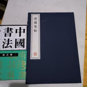 宝严集帖 - 全二册（五卷 宫商角徵羽） 8开--宣纸-线装本【带函盒】   容庚藏帖