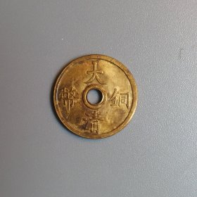 大清铜币二文。