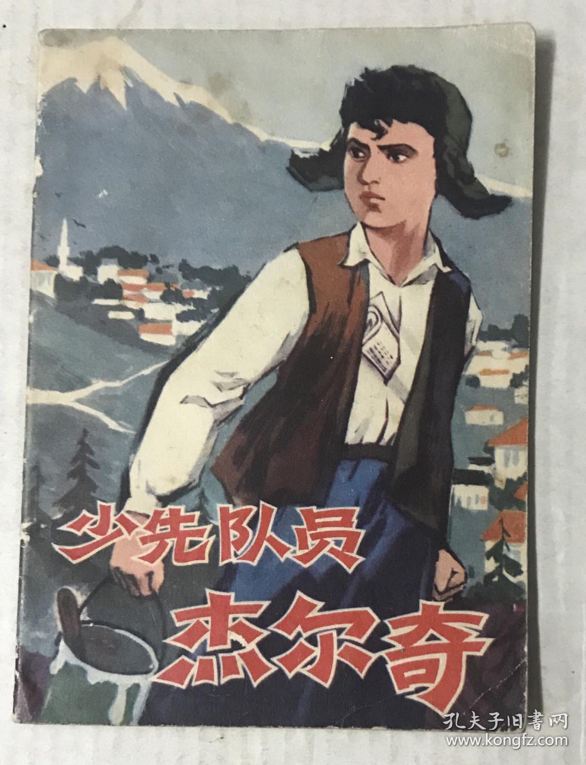 点击查看原图 少先队员杰尔奇