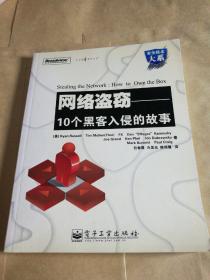 网络盗窃：10个黑客入侵的故事