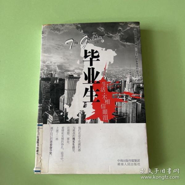 毕业生：生活，不相信眼泪