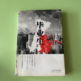 毕业生：生活，不相信眼泪