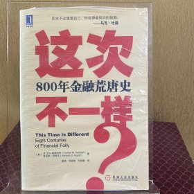 这次不一样？800年金融荒唐史